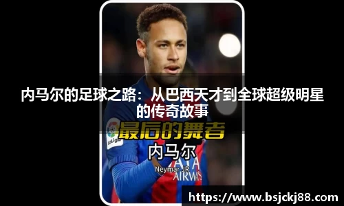 内马尔的足球之路：从巴西天才到全球超级明星的传奇故事