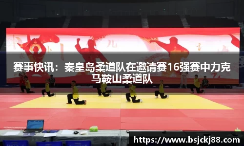 赛事快讯：秦皇岛柔道队在邀请赛16强赛中力克马鞍山柔道队