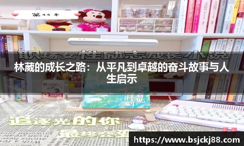 林葳的成长之路：从平凡到卓越的奋斗故事与人生启示