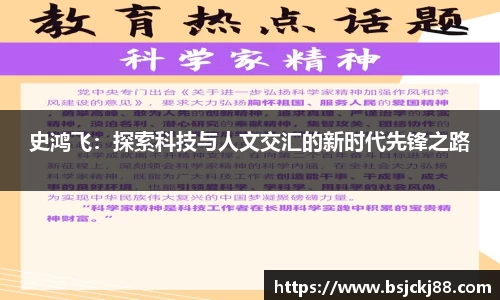 史鸿飞：探索科技与人文交汇的新时代先锋之路