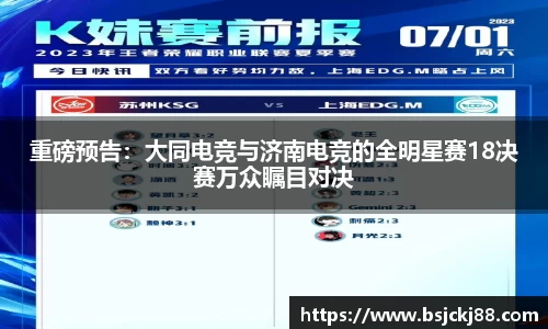 重磅预告：大同电竞与济南电竞的全明星赛18决赛万众瞩目对决