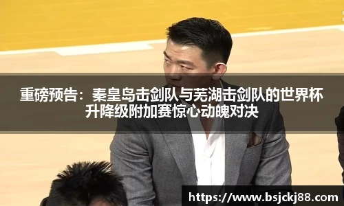 重磅预告：秦皇岛击剑队与芜湖击剑队的世界杯升降级附加赛惊心动魄对决