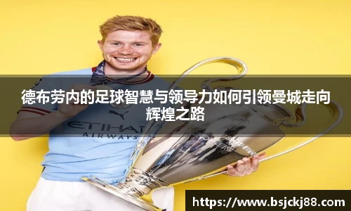德布劳内的足球智慧与领导力如何引领曼城走向辉煌之路