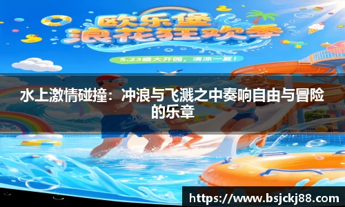 水上激情碰撞：冲浪与飞溅之中奏响自由与冒险的乐章