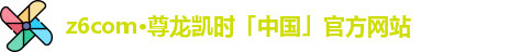 z6尊龙凯时官方网站